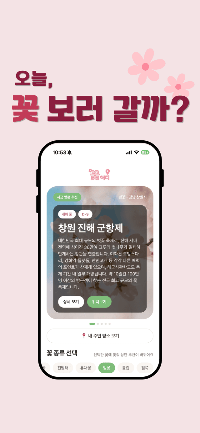 꽃 어디 앱 스크린샷